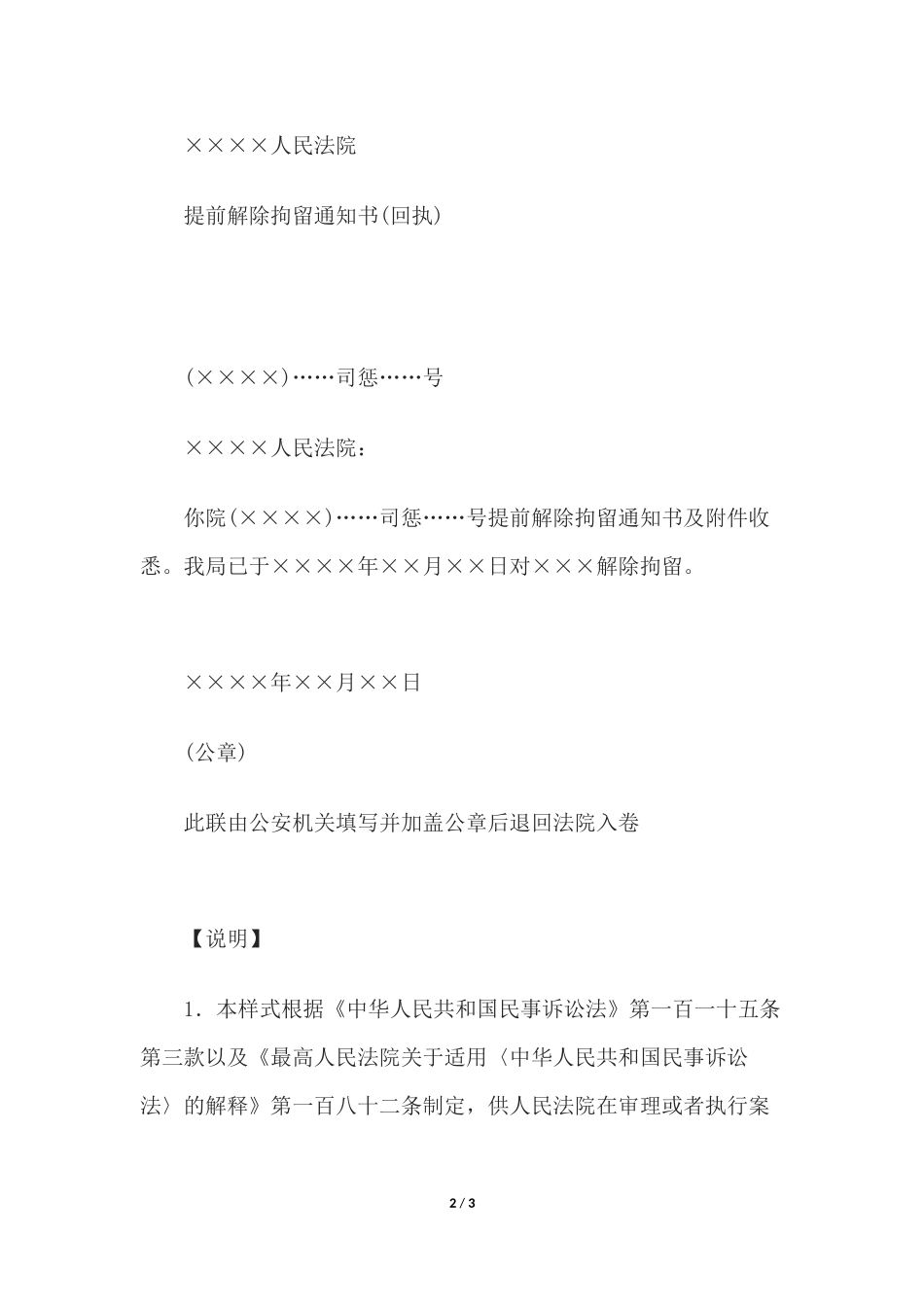 提前解除拘留通知书(通知公安机关用).docx_第2页