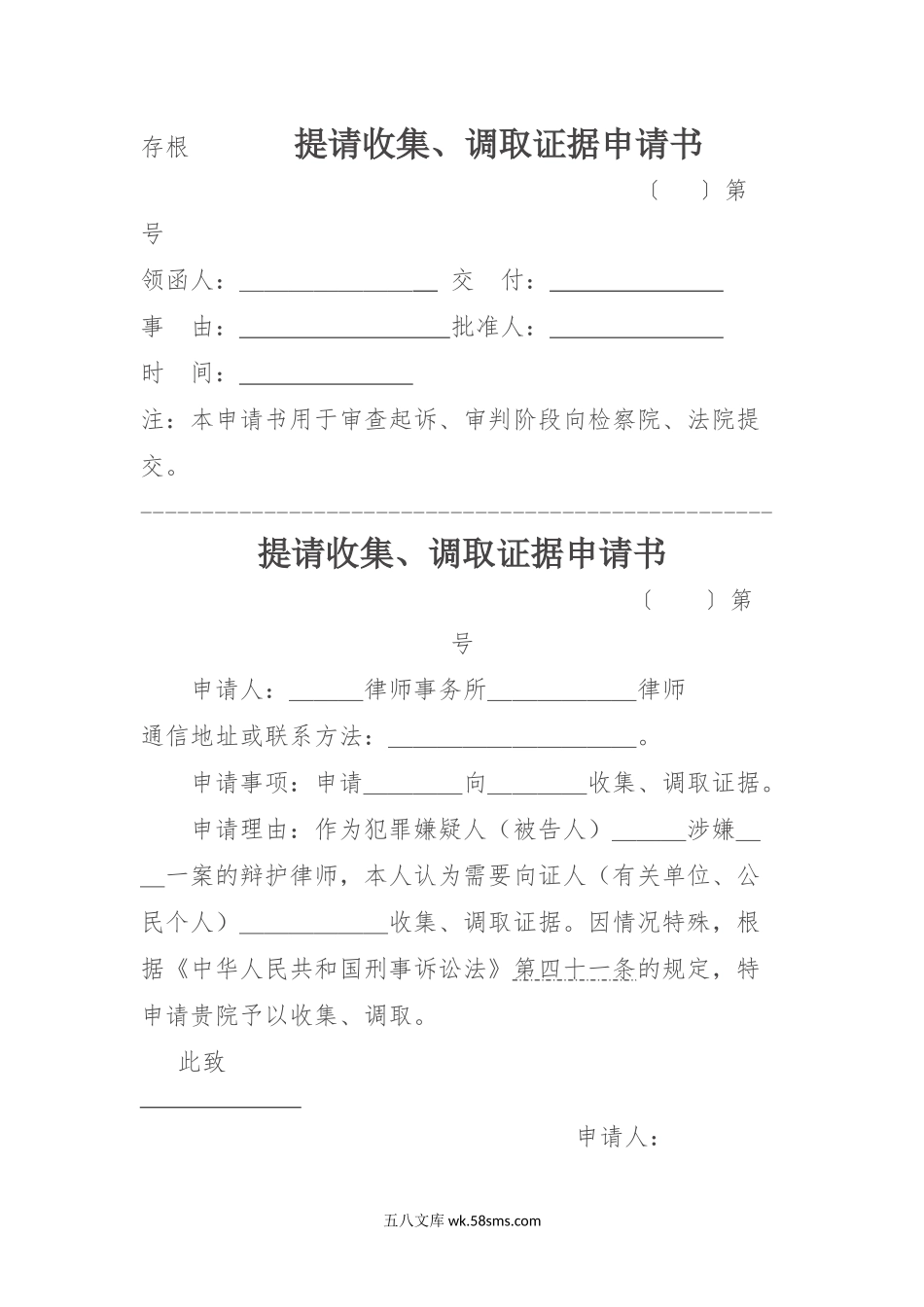 （证人）提请收集、调取证据申请书.docx_第1页