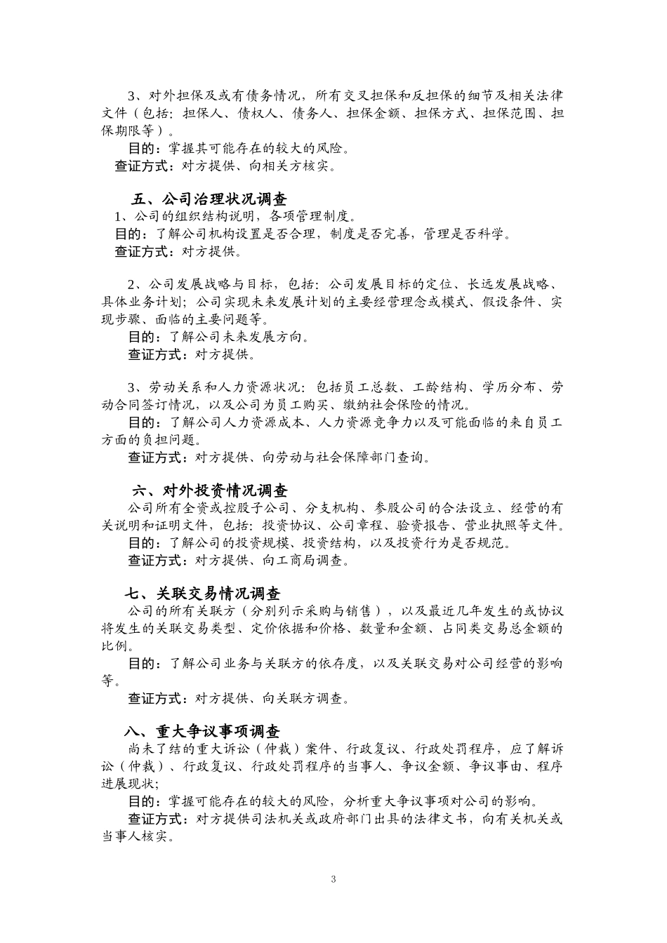 尽职调查的主要内容及方式概述.doc_第3页