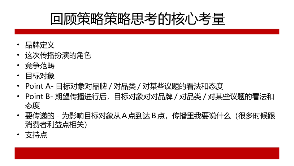 打造新品牌系列四-国际知名广告公司培训课件「策略基本蓝图」PPT.pptx_第2页