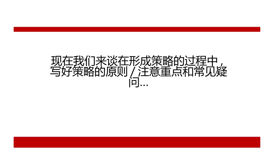 打造新品牌系列四-国际知名广告公司培训课件「策略基本蓝图」PPT.pptx_第3页