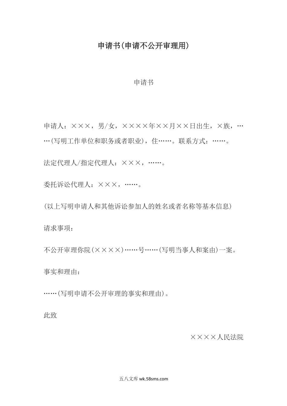 申请书(申请不公开审理用).docx_第1页