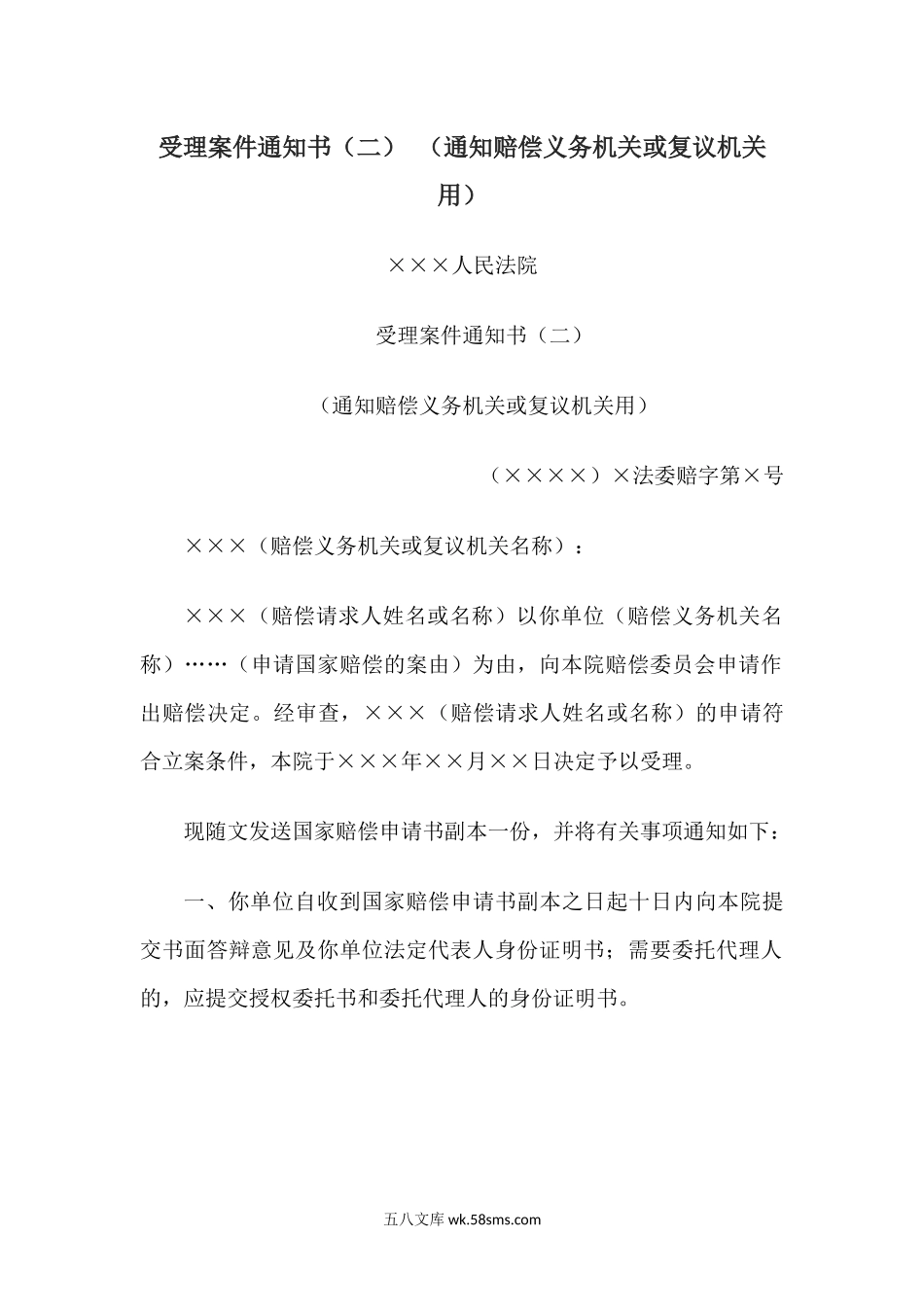 受理案件通知书（二） （通知赔偿义务机关或复议机关用）.docx_第1页