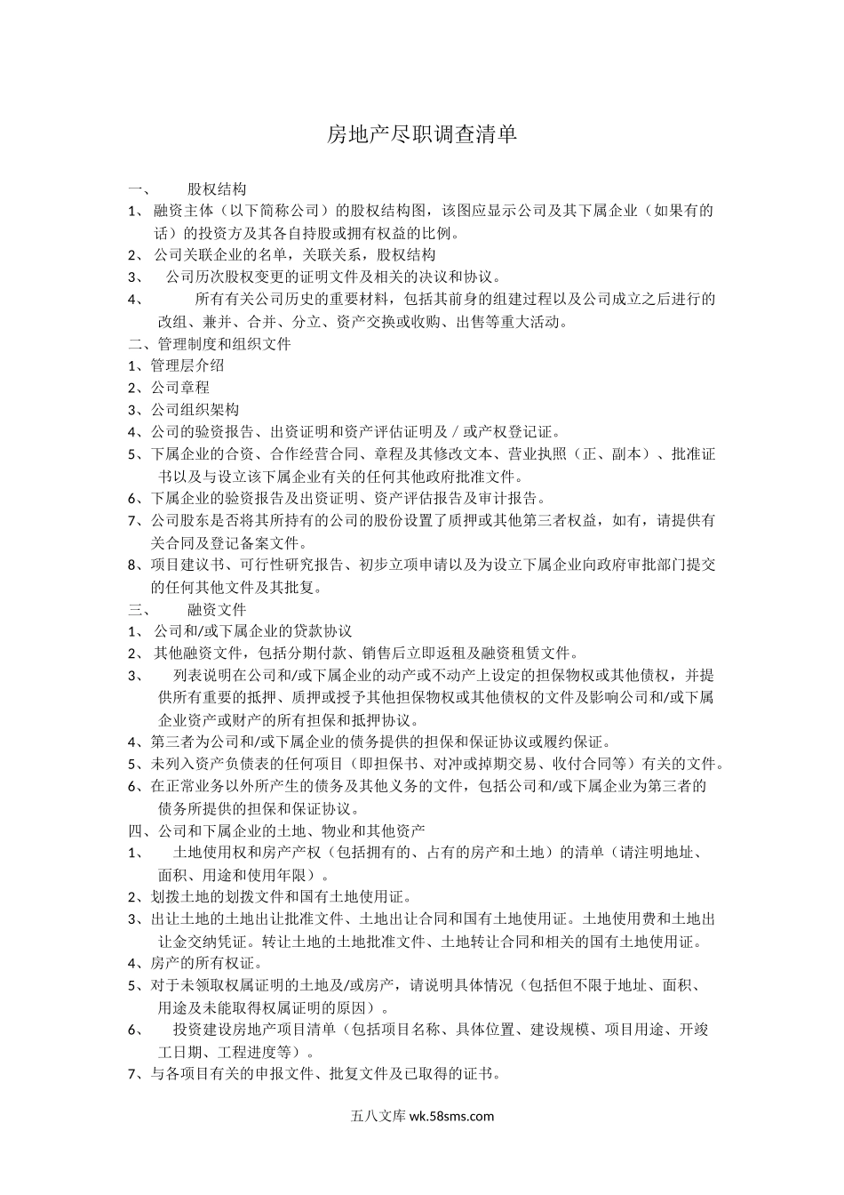 房地产尽职调查清单.docx_第1页