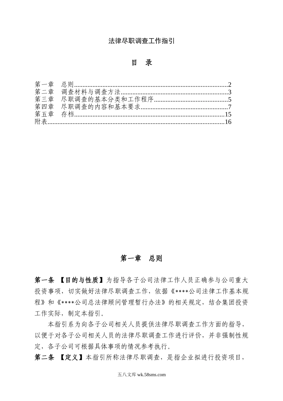 法律尽职调查工作指引.doc_第1页