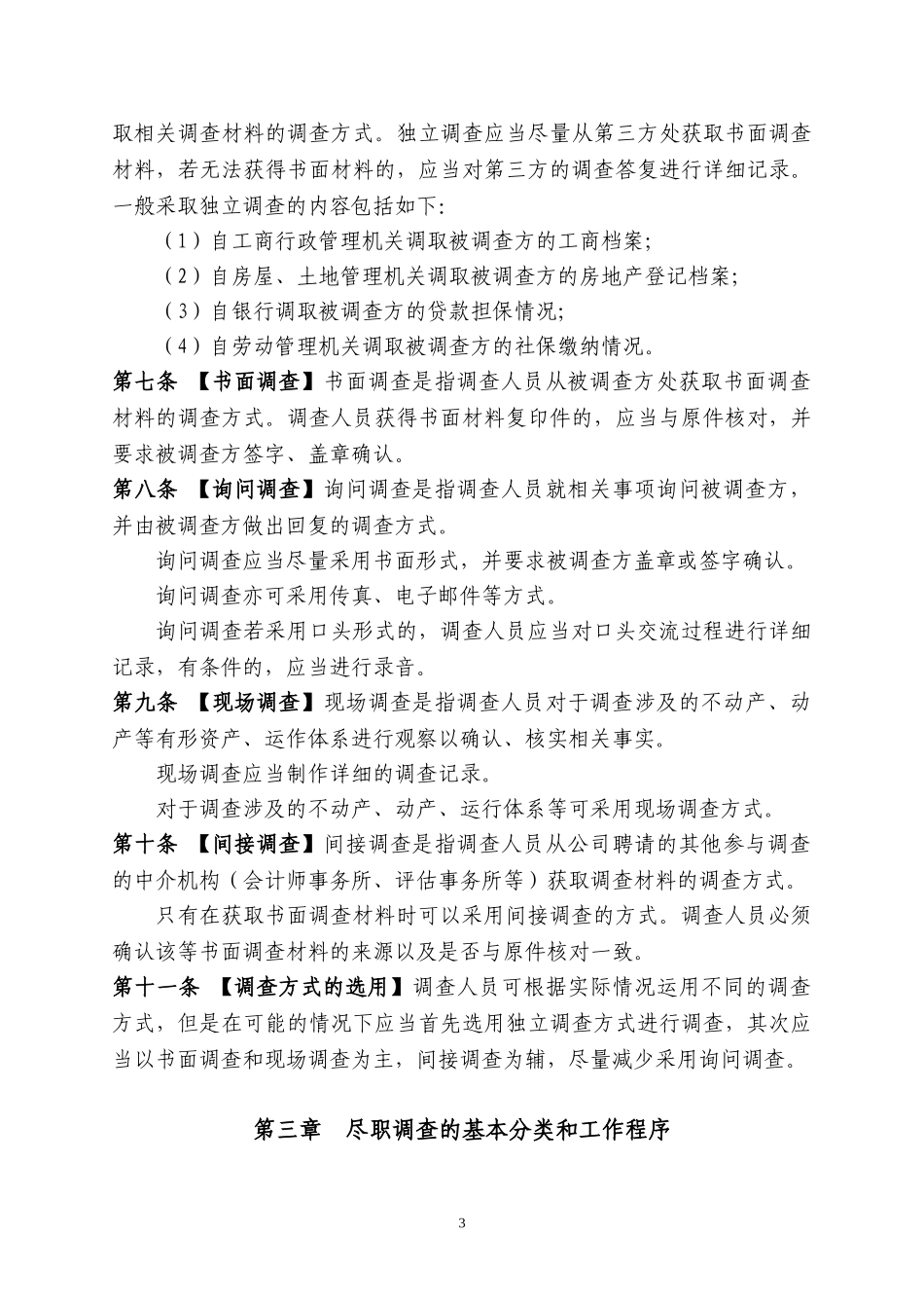 法律尽职调查工作指引.doc_第3页