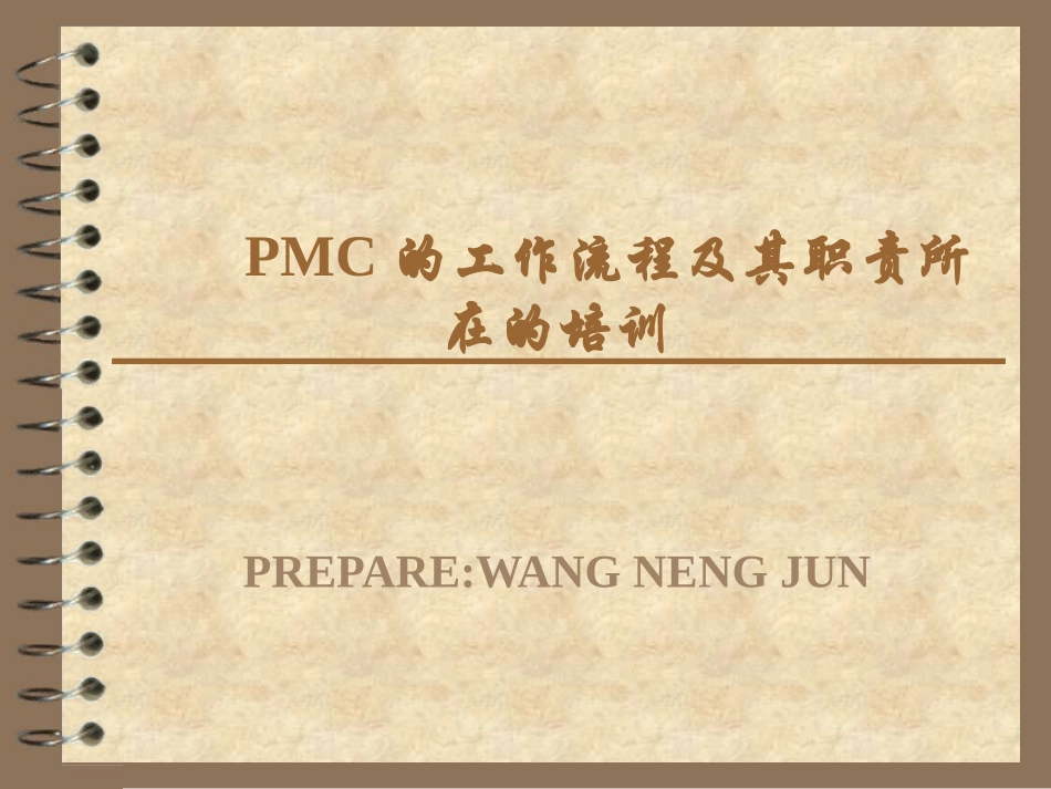 PMC的工作流程及其职责所在的培训.ppt_第1页