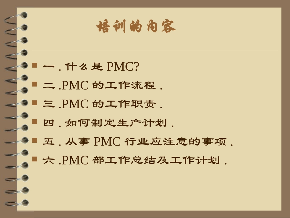 PMC的工作流程及其职责所在的培训.ppt_第2页