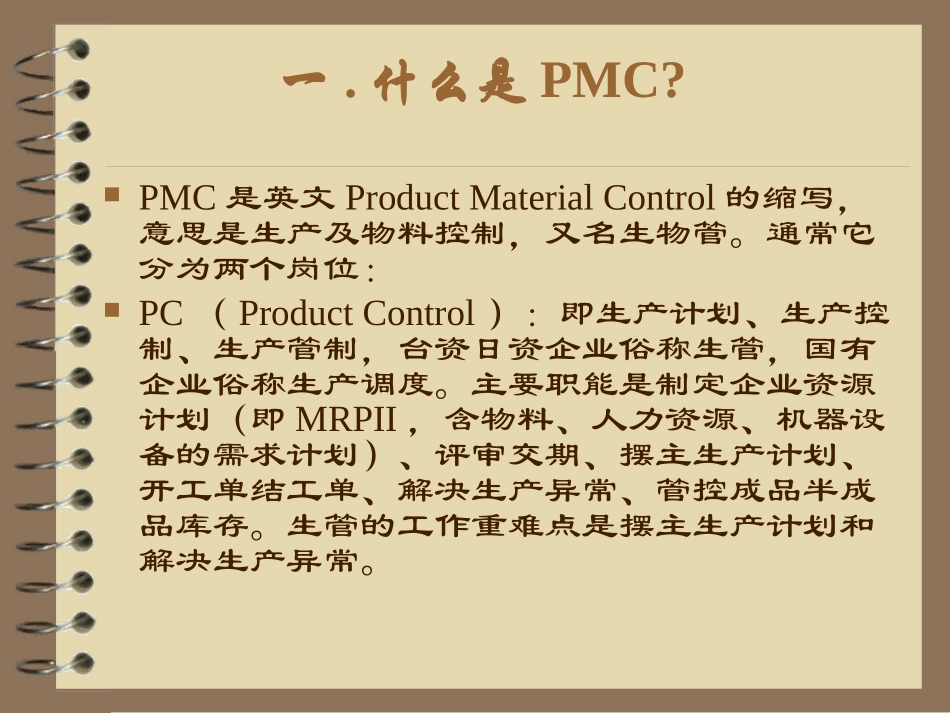 PMC的工作流程及其职责所在的培训.ppt_第3页