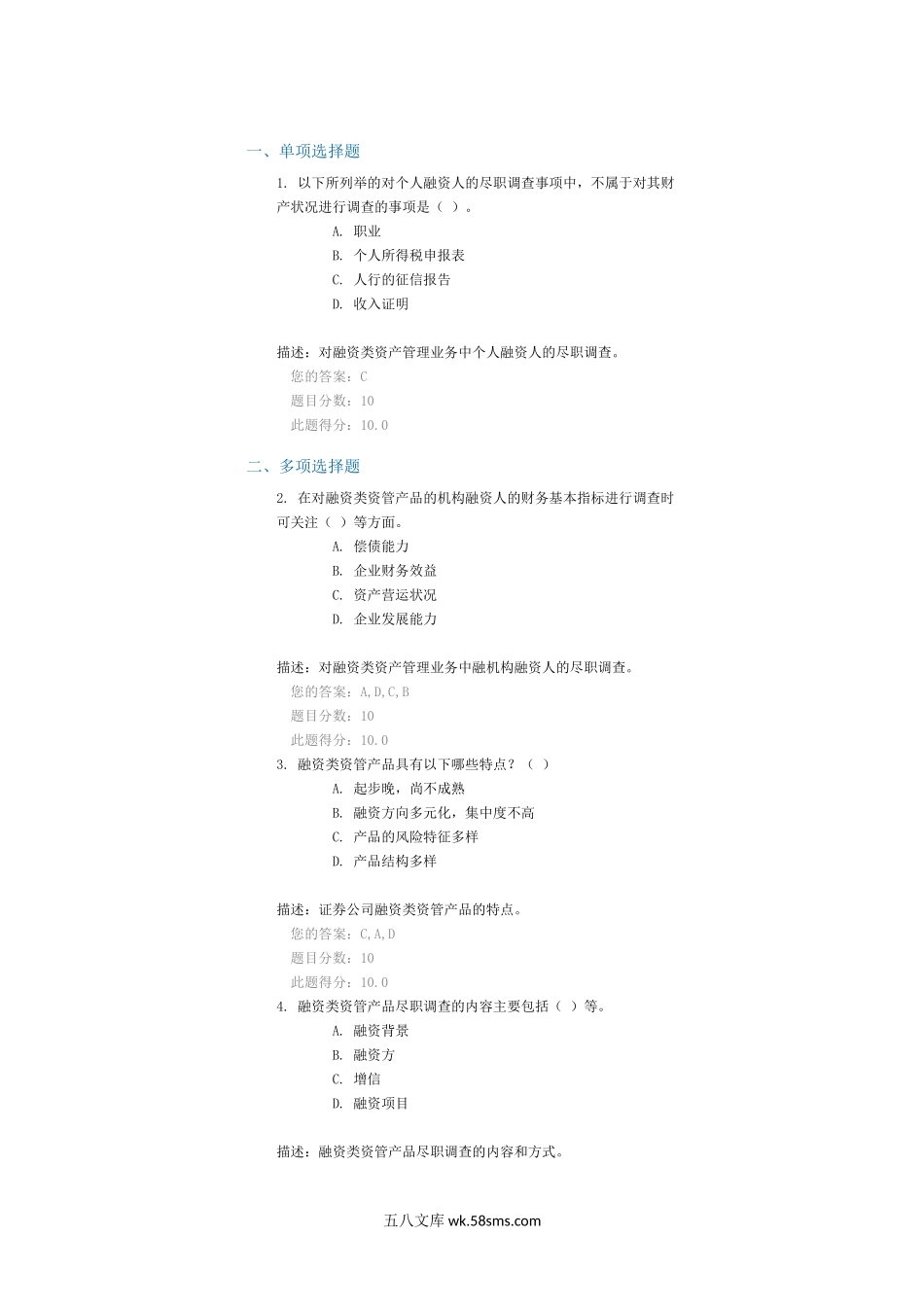 融资类资管产品尽职调查实务-90分.docx_第1页