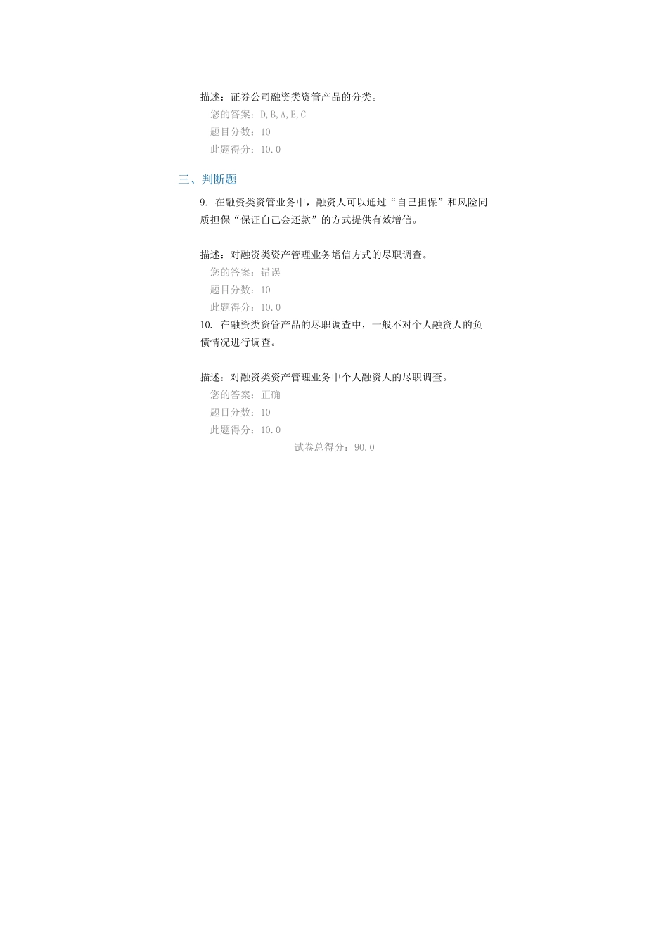 融资类资管产品尽职调查实务-90分.docx_第3页