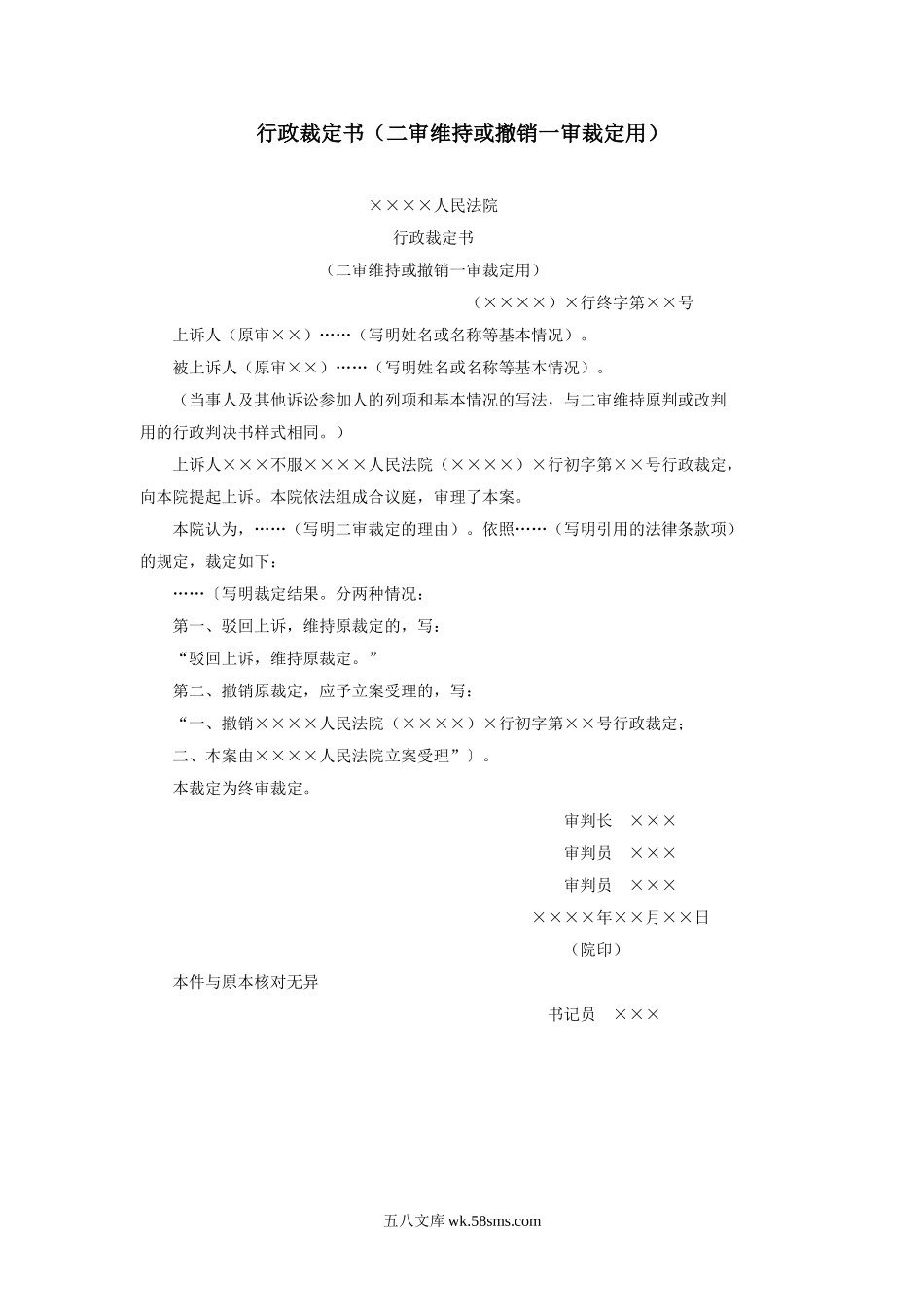 行政裁定书（二审维持或撤销一审裁定用）.doc_第1页