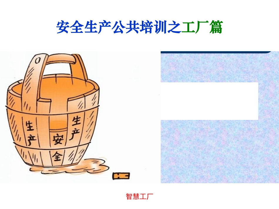 安全生产公共培训之工厂机械安全知识.ppt_第1页