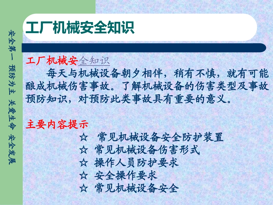 安全生产公共培训之工厂机械安全知识.ppt_第2页