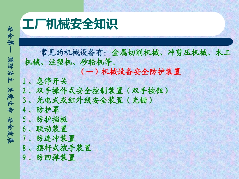 安全生产公共培训之工厂机械安全知识.ppt_第3页