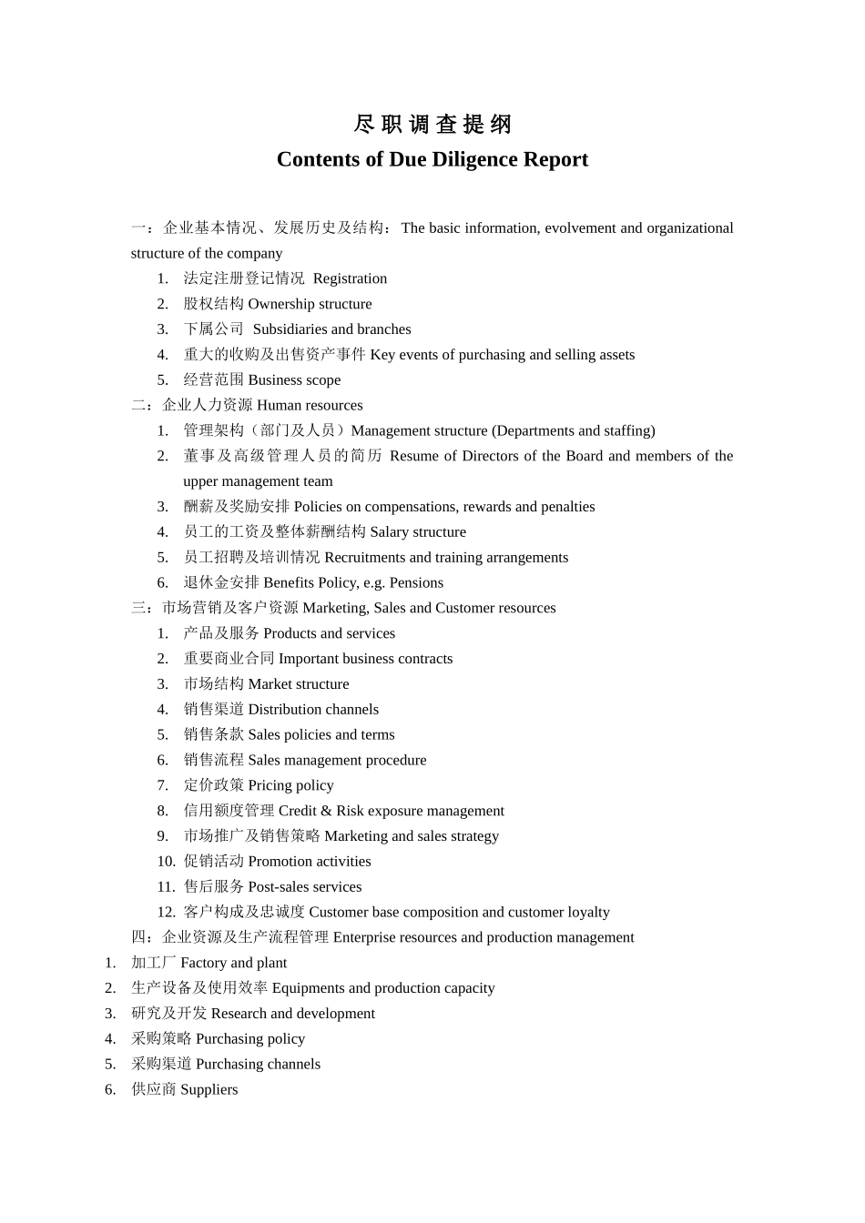 企业尽职调查内容提纲--中英文对照.doc_第2页