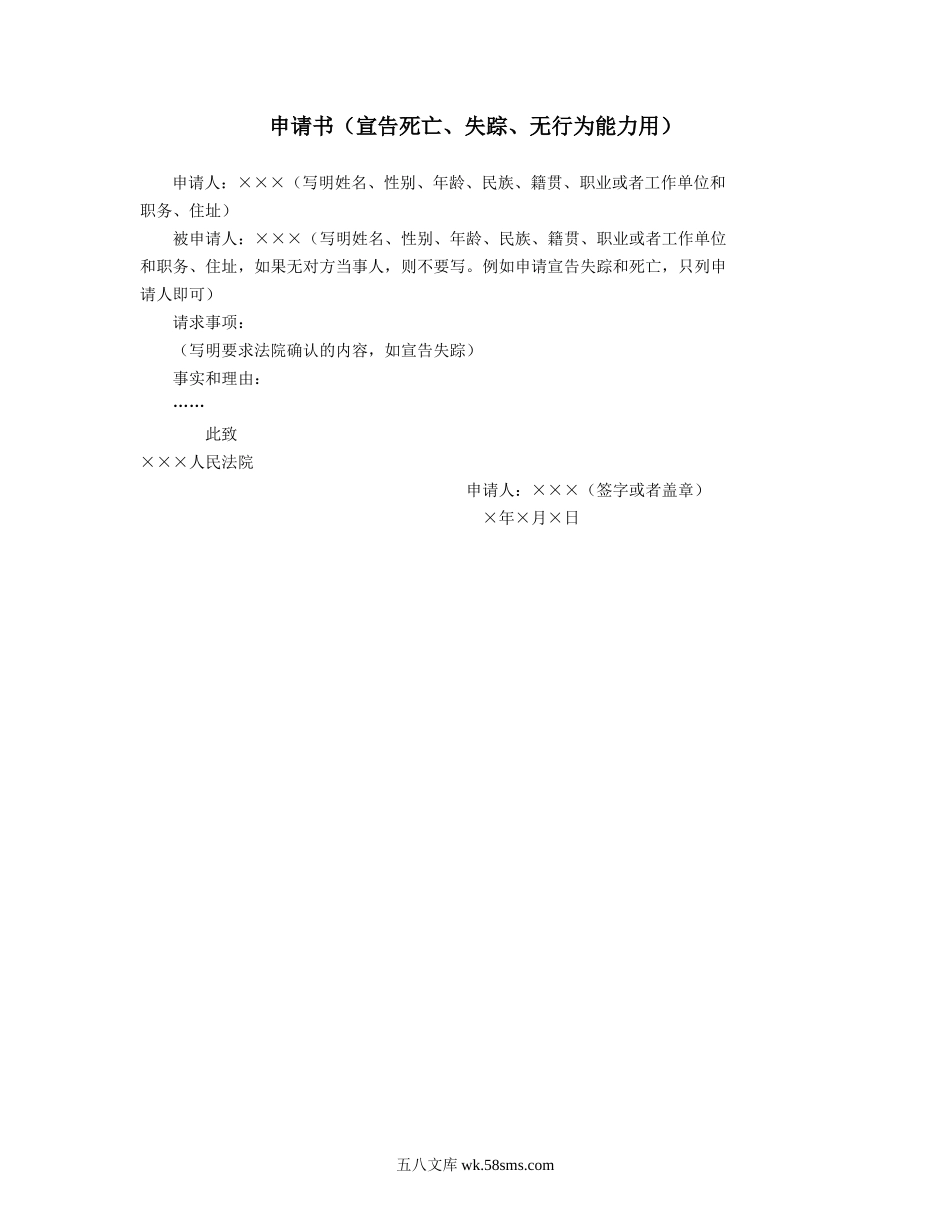 申请书（宣告死亡、失踪、无行为能力用）.doc_第1页