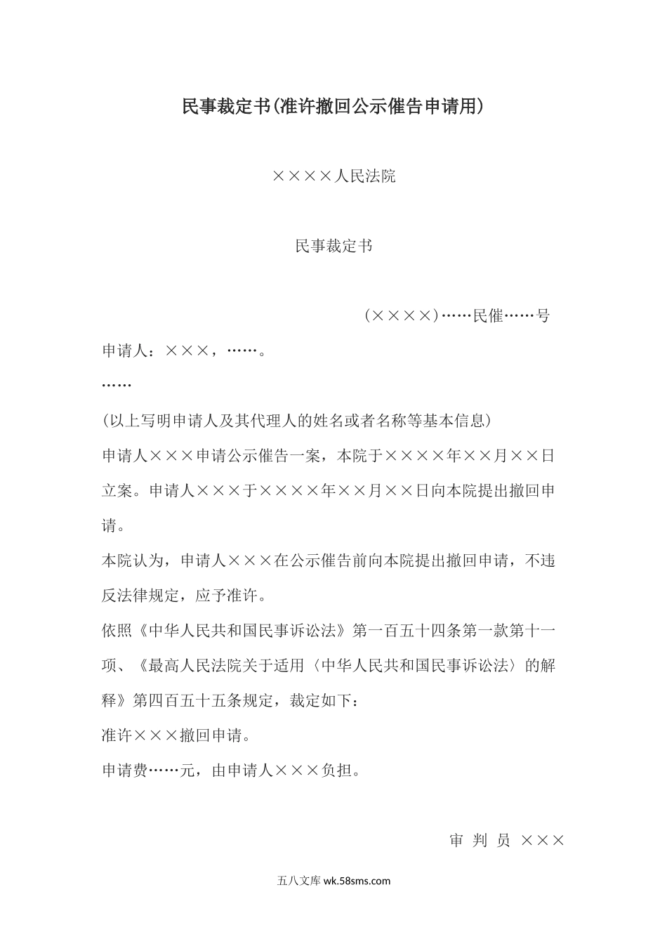 民事裁定书(准许撤回公示催告申请用).docx_第1页