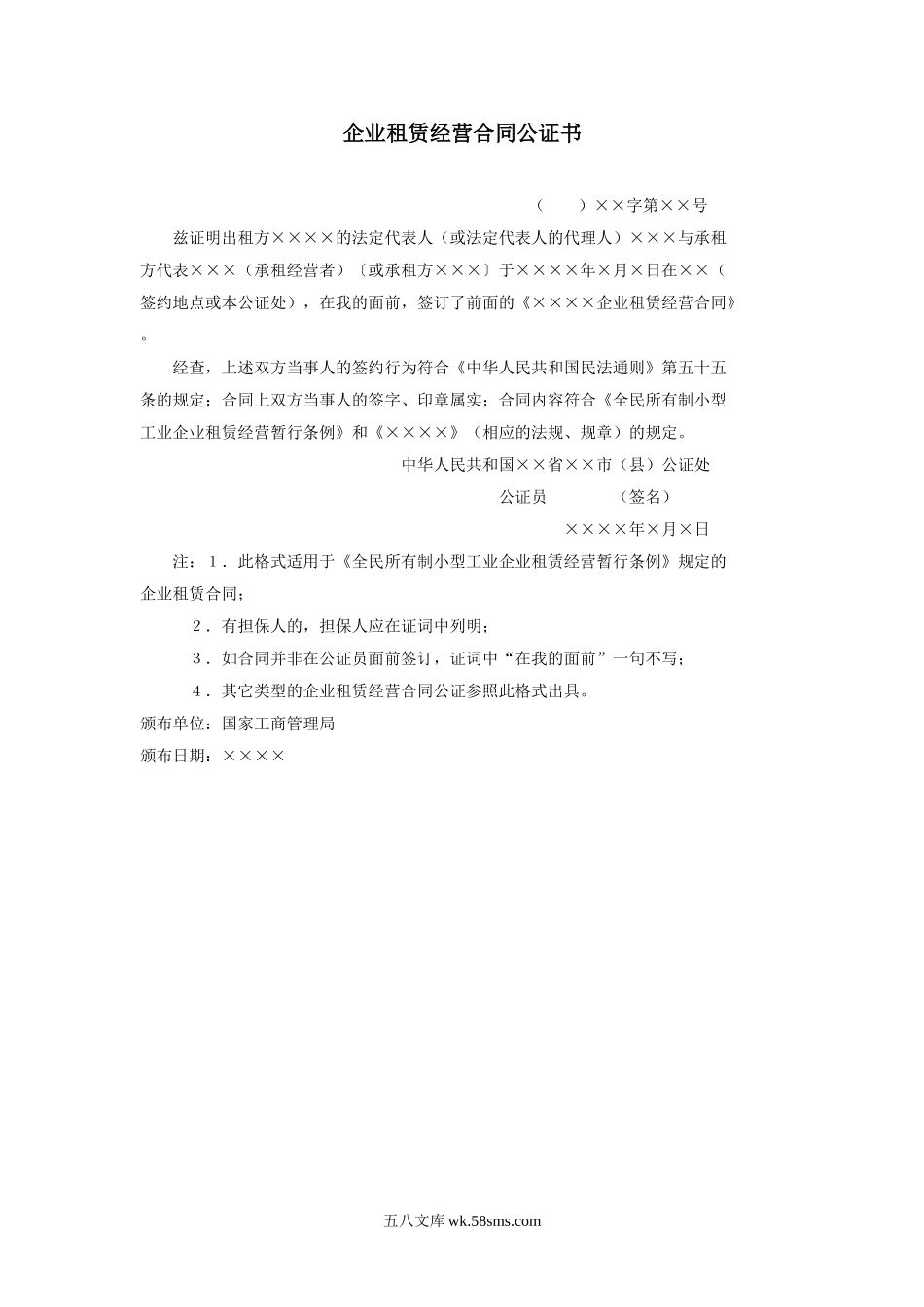 企业租赁经营合同公证书.doc_第1页