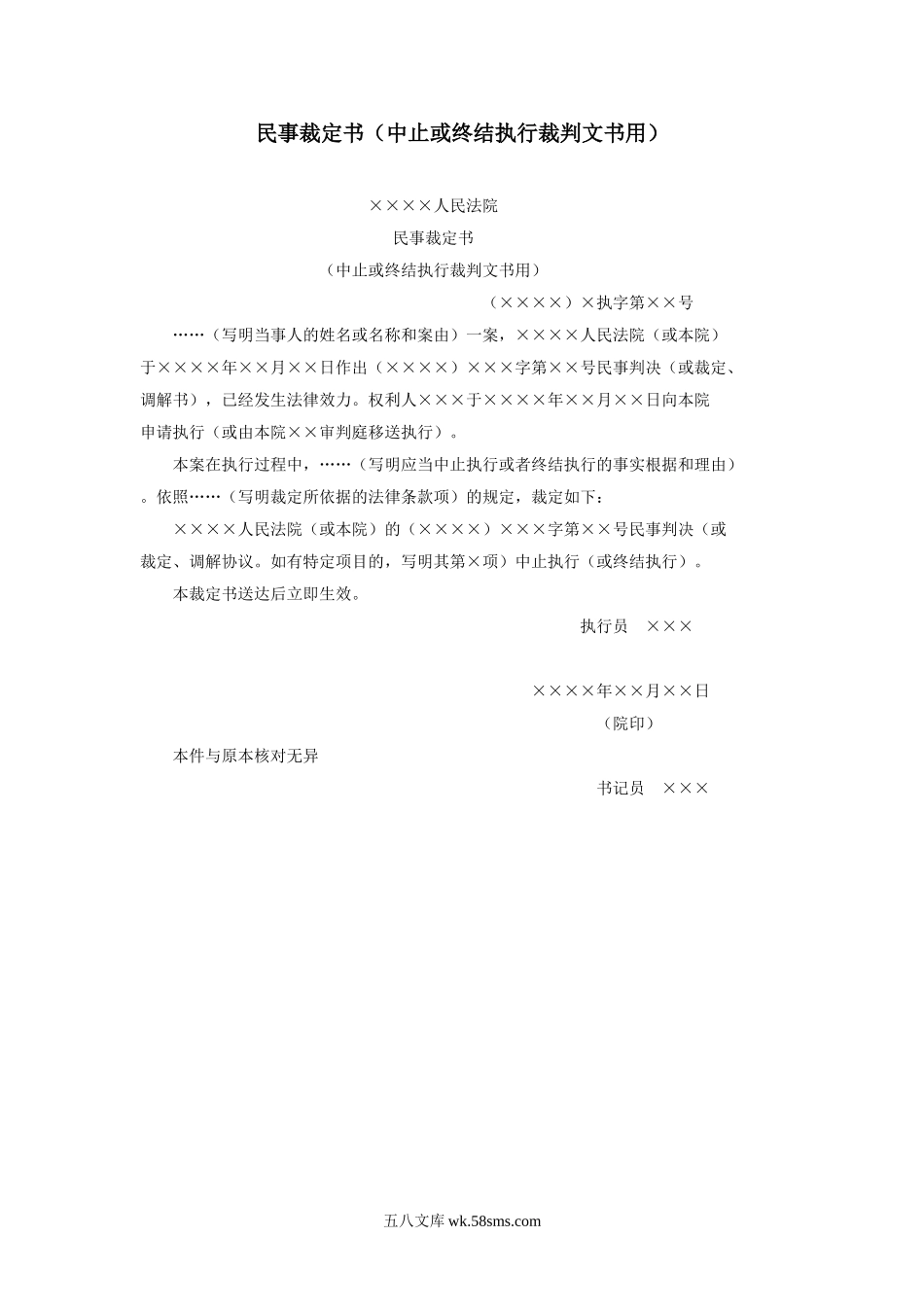 民事裁定书（中止或终结执行裁判文书用）.doc_第1页