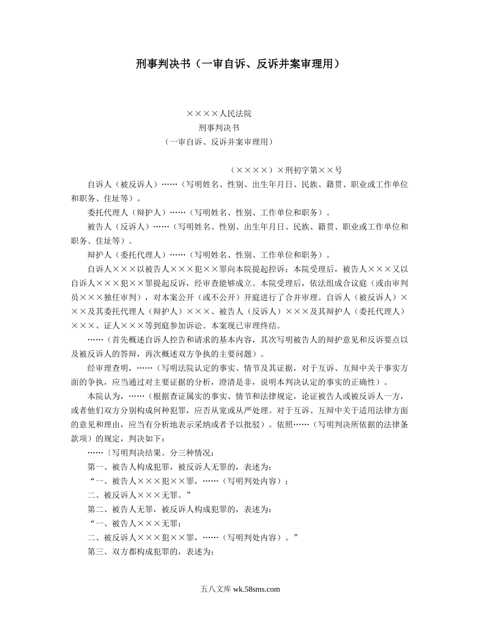 刑事判决书（一审自诉、反诉并案审理用）.doc_第1页