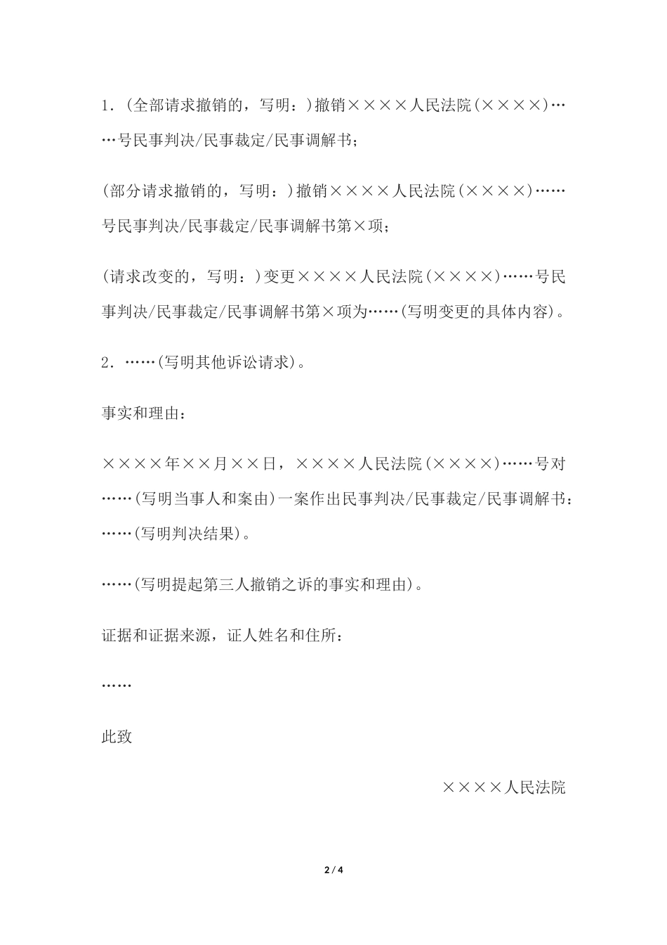 民事起诉状(提起第三人撤销之诉用).docx_第2页