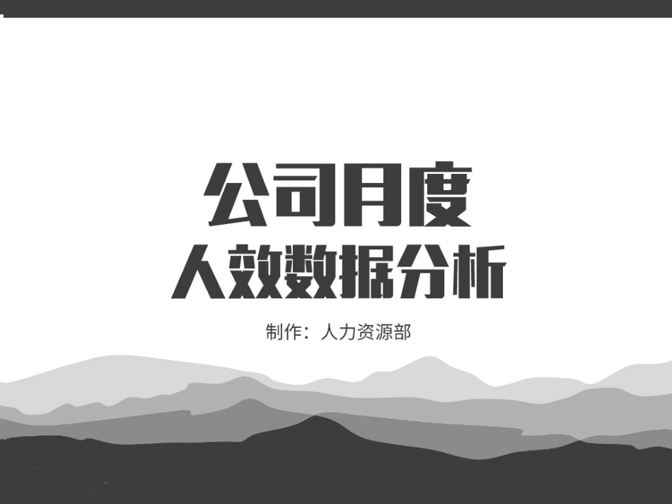 公司月度人效数据分析.ppt_第1页