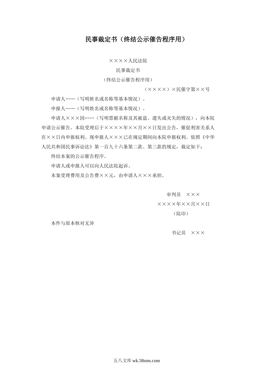 民事裁定书（终结公示催告程序用）.doc_第1页