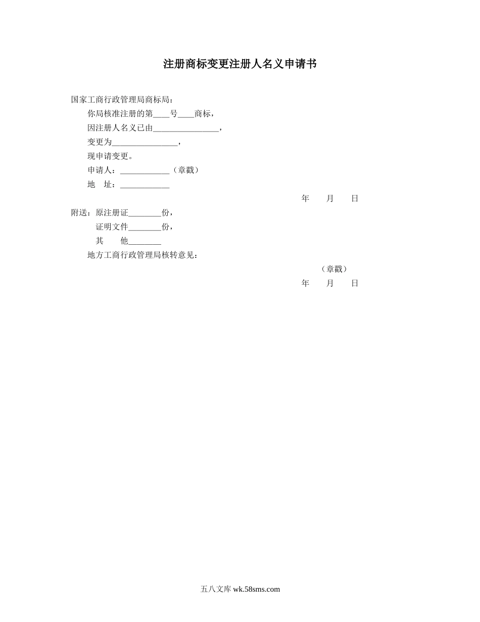 注册商标变更注册人地址申请书.doc_第1页