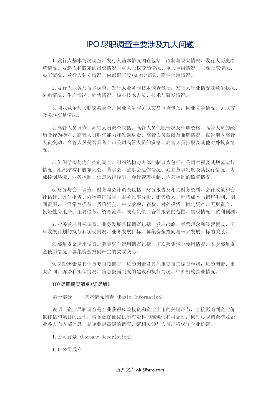 IPO尽职调查主要涉及九大问题.docx_第1页