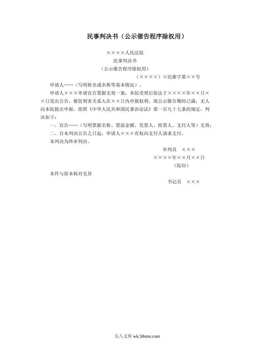 民事判决书（公示催告程序除权用）.doc_第1页