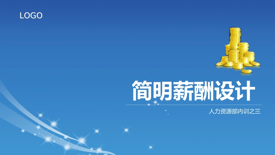 【技巧】简明薪酬设计.ppt_第1页