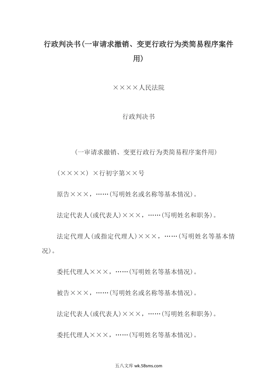 行政判决书(一审请求撤销、变更行政行为类简易程序案件用).docx_第1页