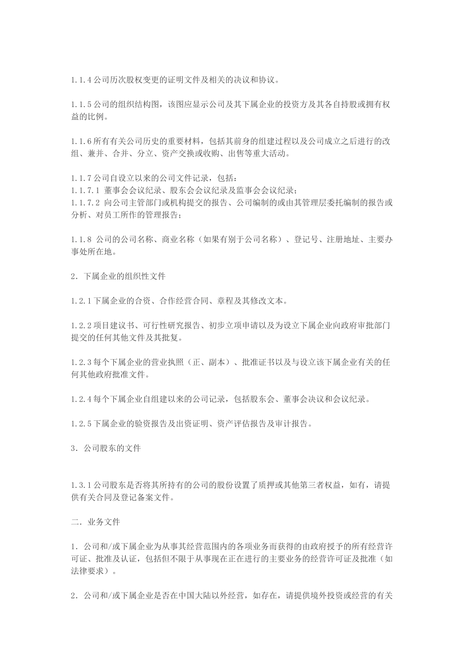 房地产公司尽职调查清单.doc_第2页