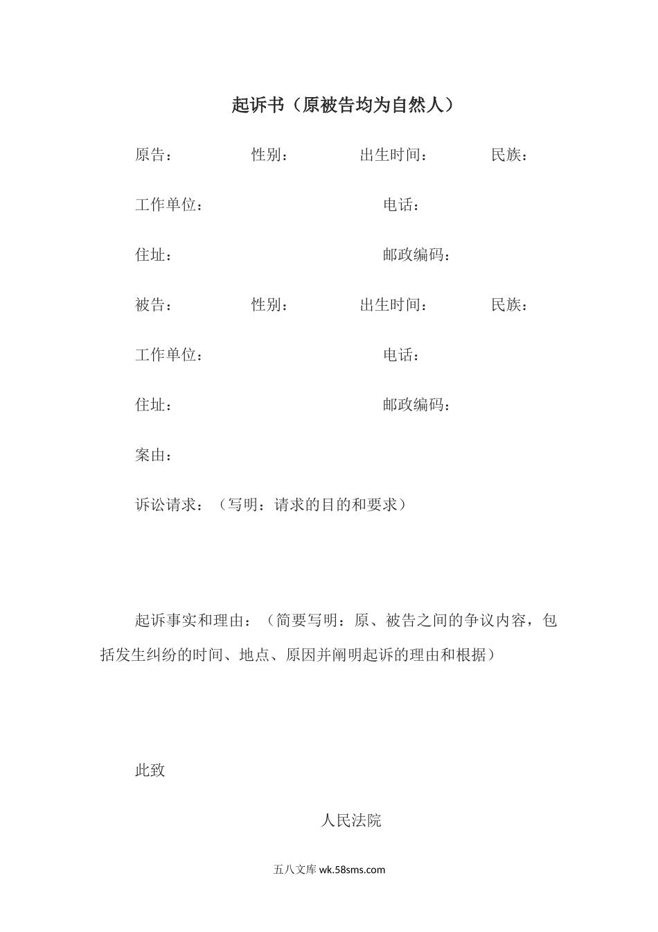 起诉书（原被告均为自然人）.docx_第1页