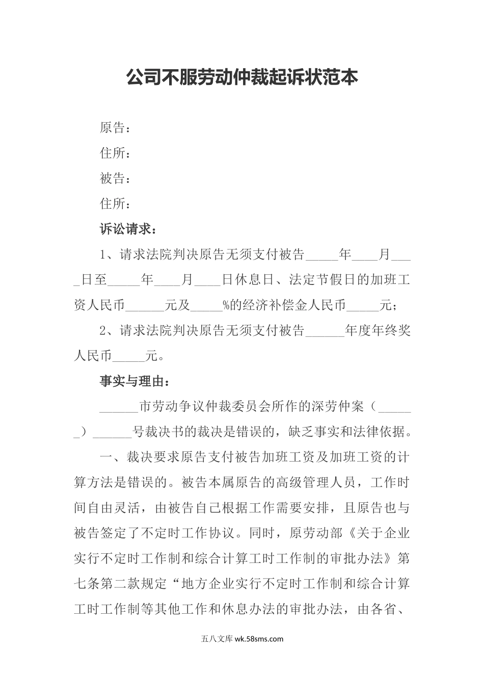 公司不服劳动仲裁起诉状范本.docx_第1页