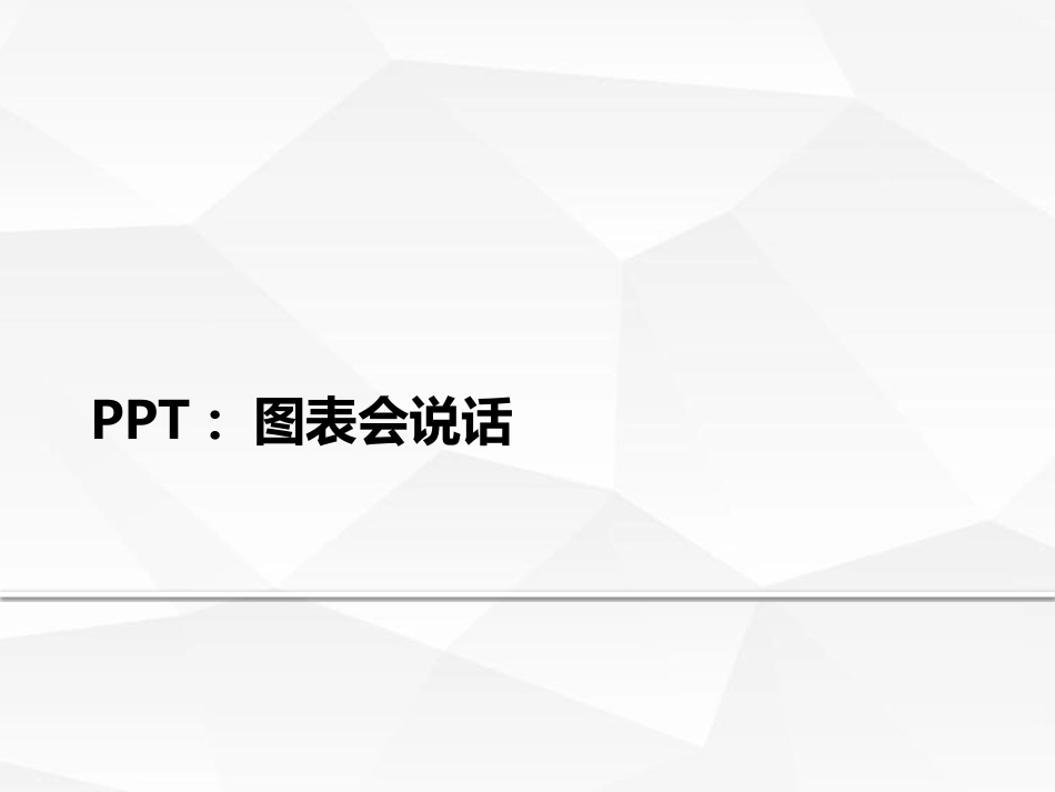 PPT图表会说话.pptx_第1页