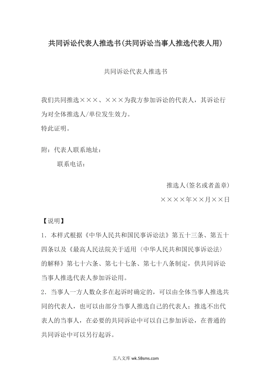 共同诉讼代表人推选书(共同诉讼当事人推选代表人用).docx_第1页