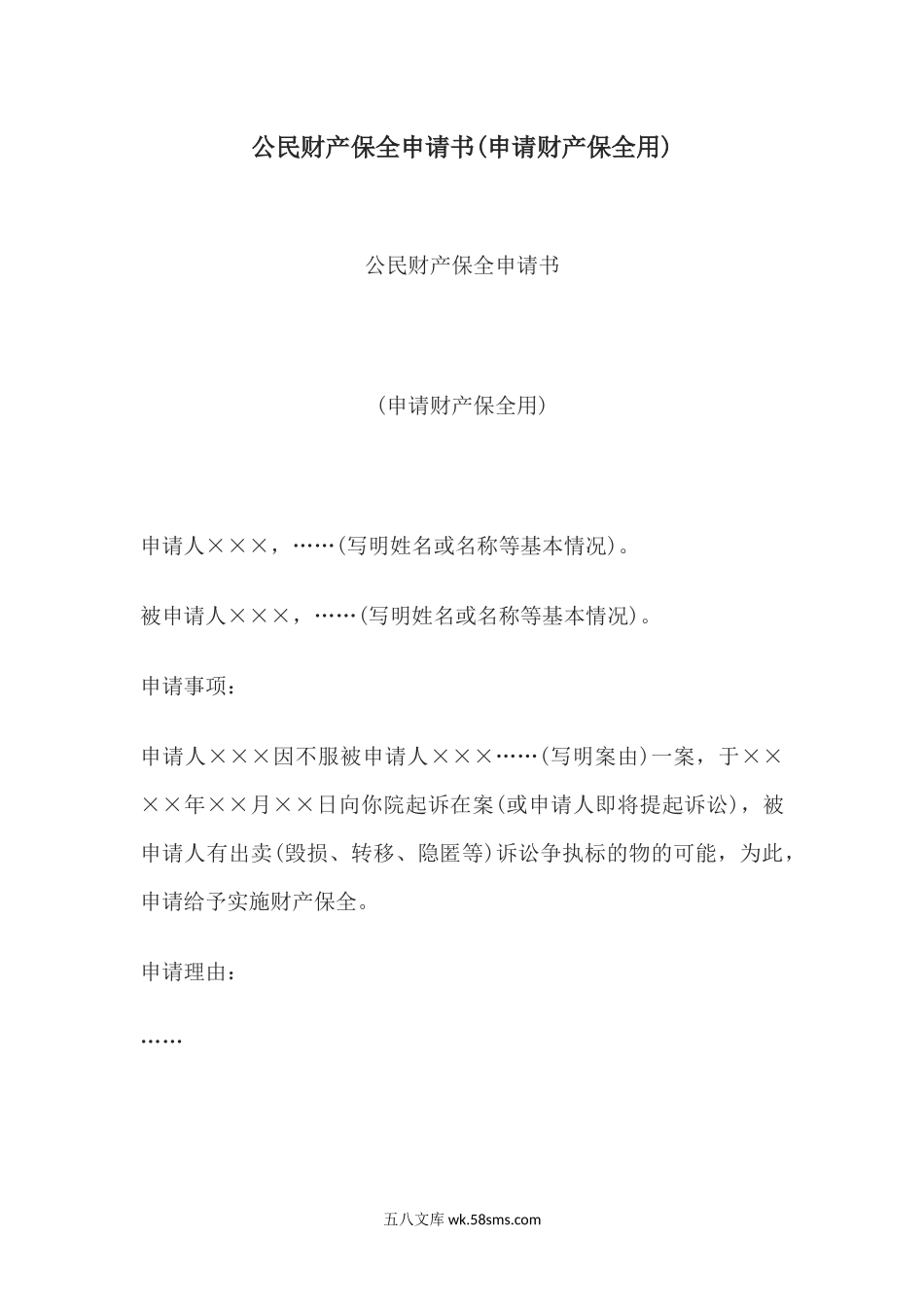 公民财产保全申请书(申请财产保全用).docx_第1页