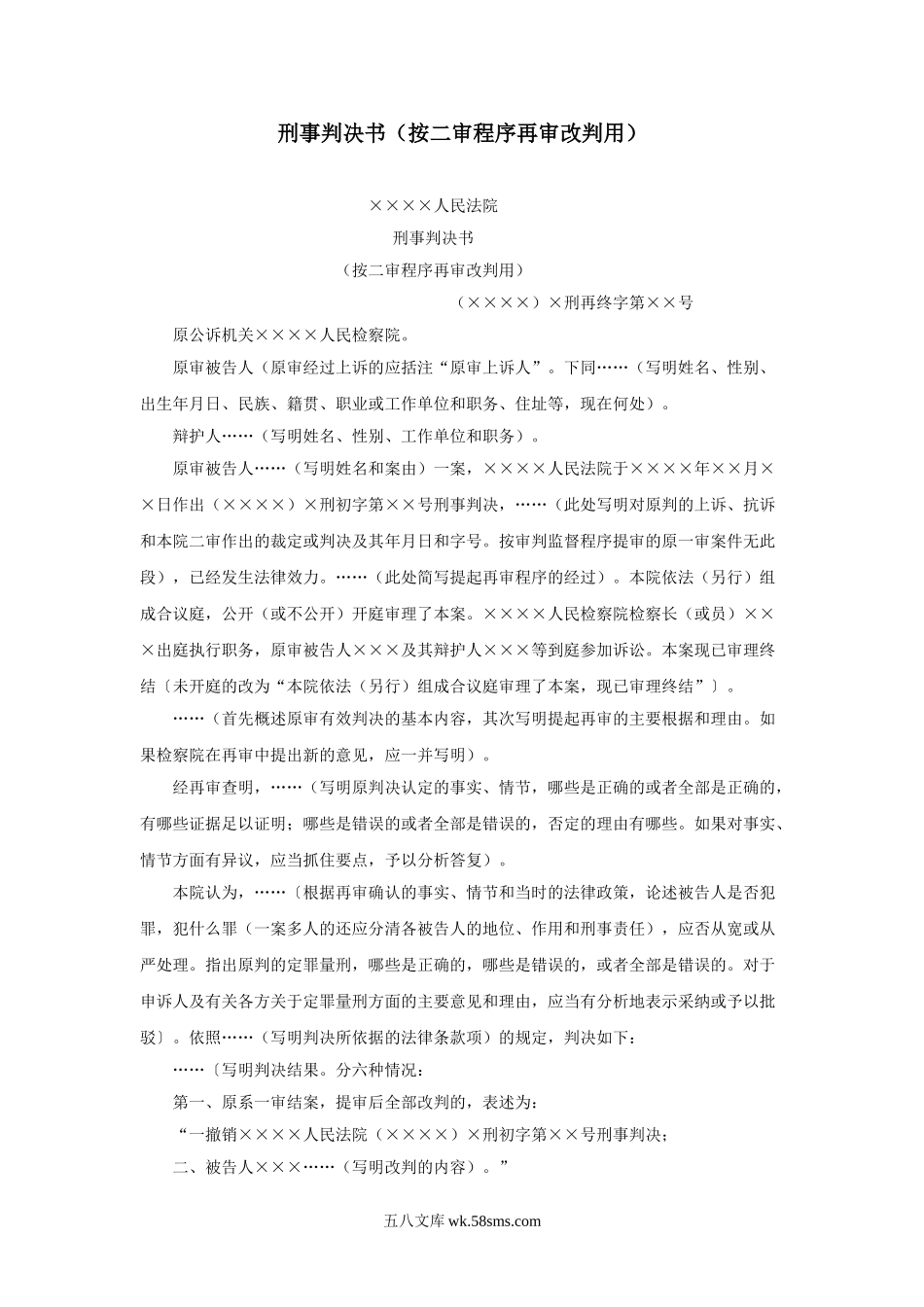 刑事判决书（按二审程序再审改判用）.doc_第1页