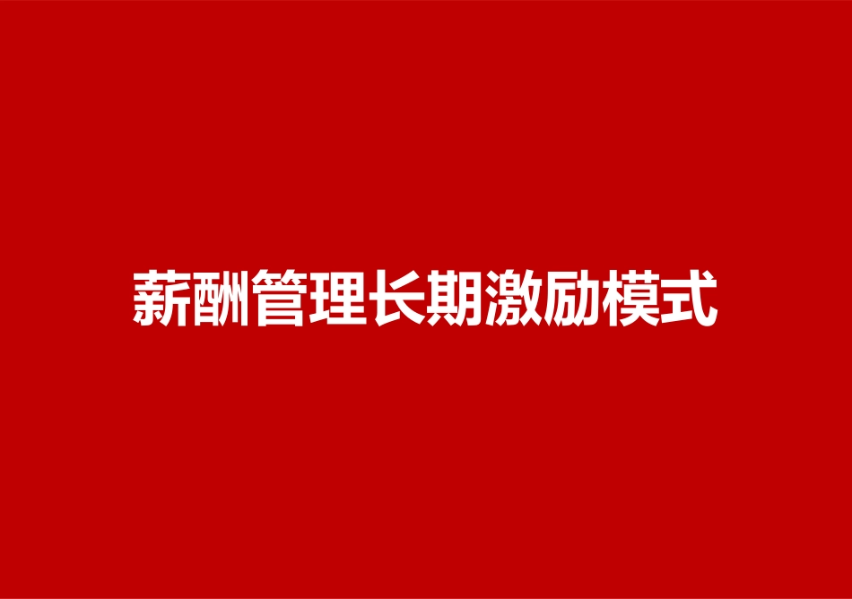 薪酬管理长期激励模式.pptx_第1页