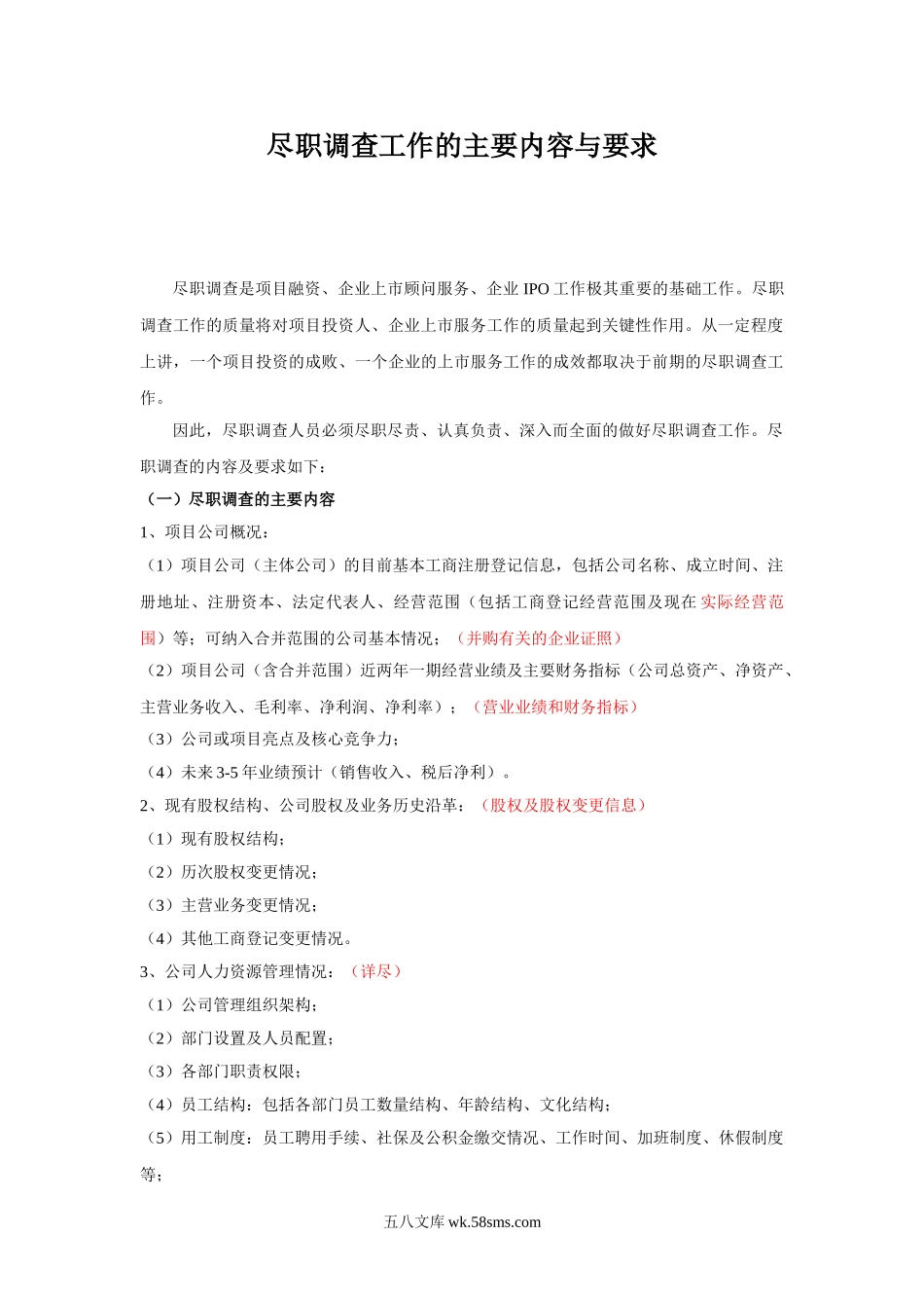 ★尽职调查工作的主要内容与要求.doc_第1页