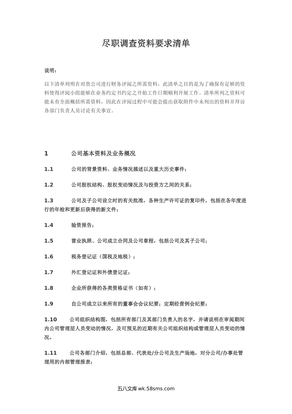 尽职调查资料要求清单.doc_第1页