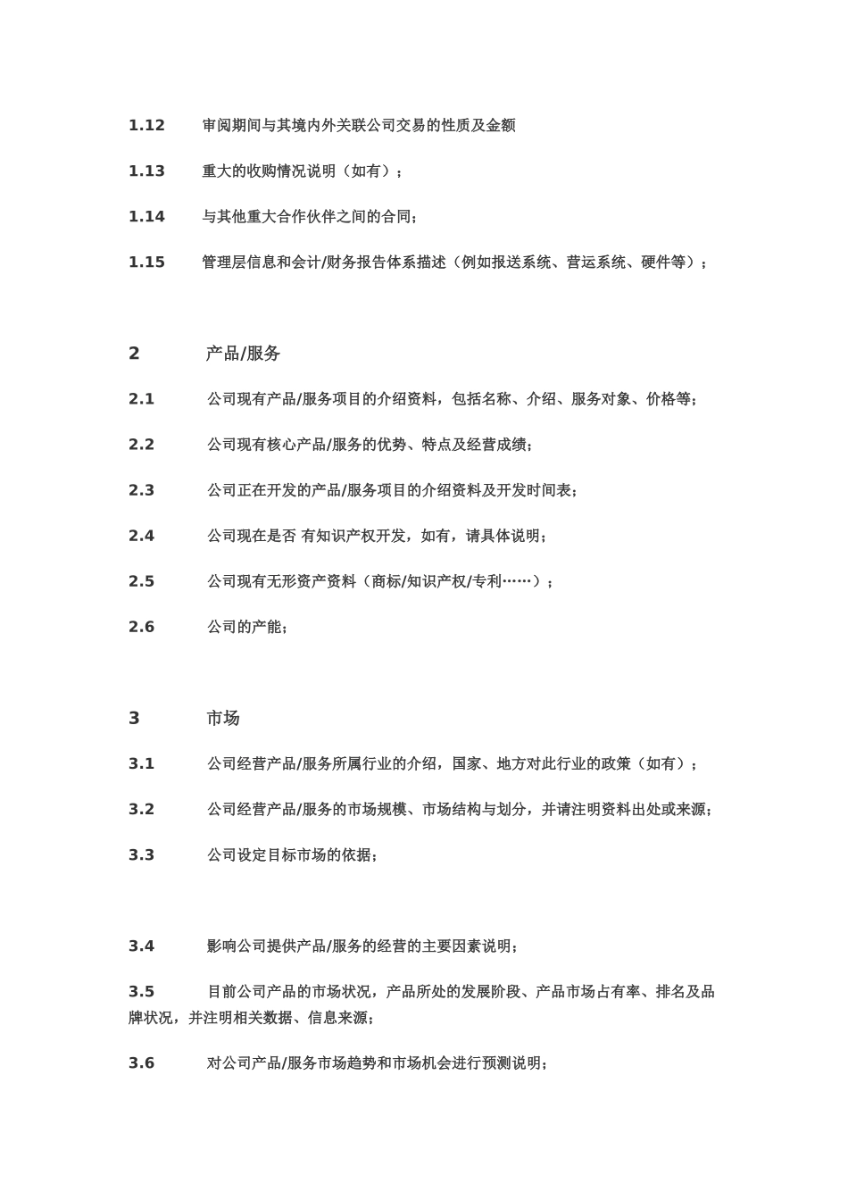 尽职调查资料要求清单.doc_第2页