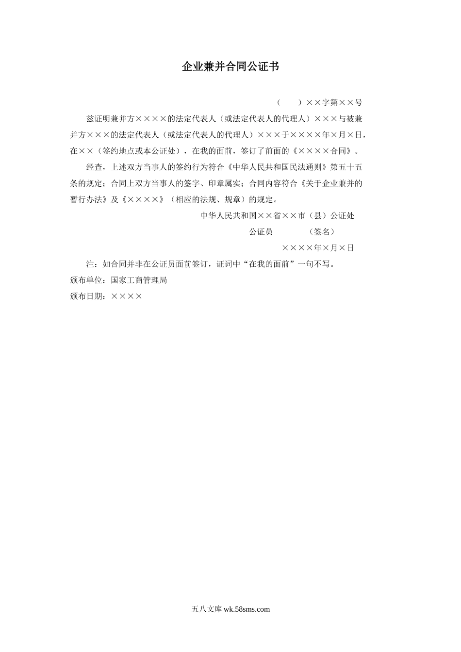 企业兼并合同公证书.doc_第1页