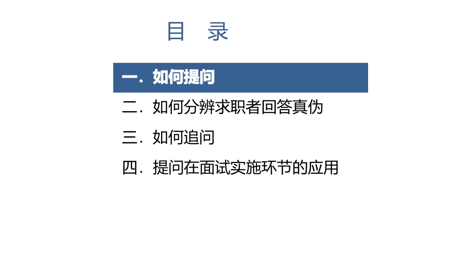 面试官如何修炼提问技能.pptx_第2页