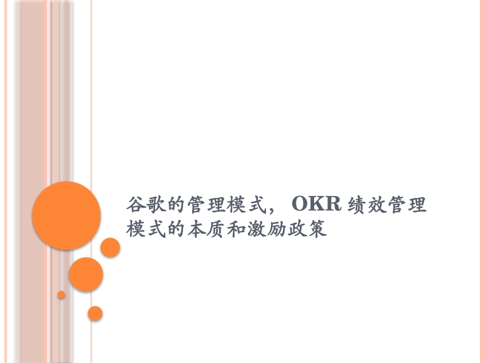 【OKR干货合集—谷歌和OKR】谷歌OKR绩效管理模式.pptx_第1页