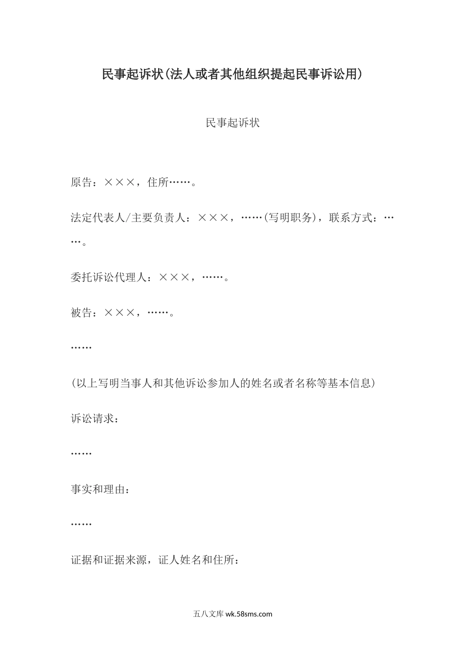 民事起诉状(法人或者其他组织提起民事诉讼用).docx_第1页