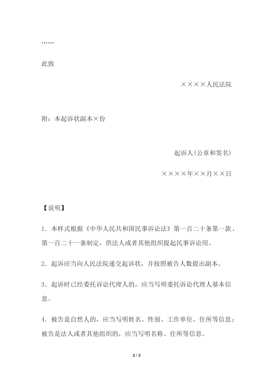 民事起诉状(法人或者其他组织提起民事诉讼用).docx_第2页