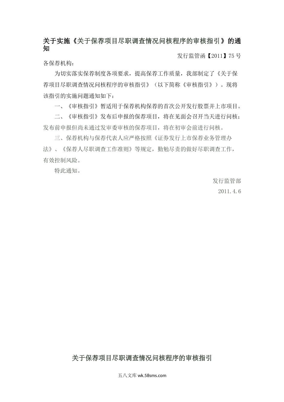 关于保荐项目尽职调查情况问核程序的审核指引.doc_第1页